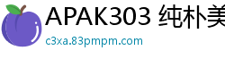 APAK303 纯朴美少女菫被中出高潮绝顶！痴喊『最爱大肉棒！越大越爽！』未经染指的粉嫩美穴少女萝莉